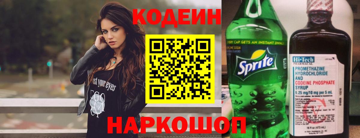 Codein Purple Drank  Кодеиновый сироп Lean Purple Drank  Вход с VPN  Тавда 